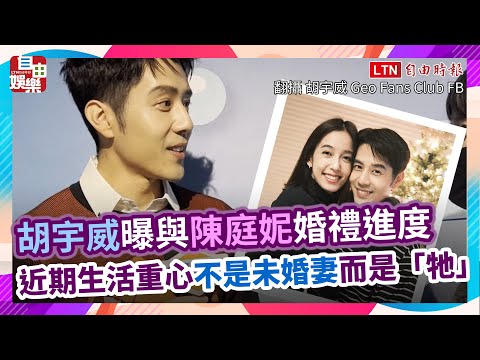 胡宇威曝與陳庭妮婚禮進度 近期生活重心不是未婚妻而是「牠」
