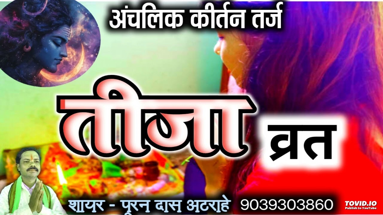 तीजा भजन 2025 || कीर्तन तर्ज || शायर - पूरन दास अटराहे बिटोड़ी || happy tija 