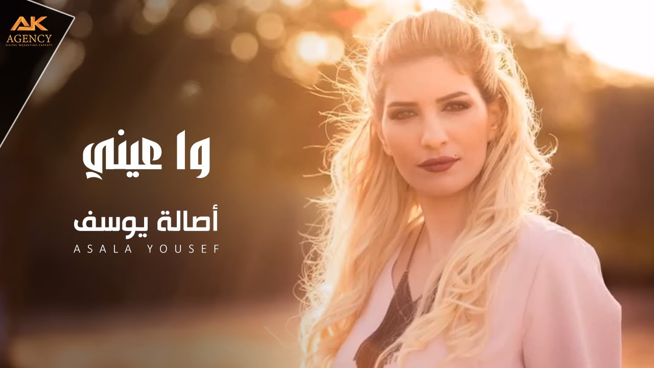 Asala Yousef - Wah 3eni [Cover] (2017)  / اصاله يوسف - وا عيني