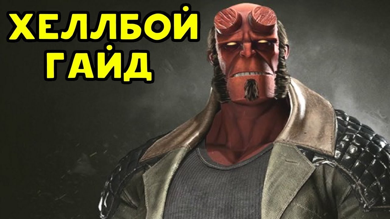 ХЕЛЛБОЙ ПРИБЫЛ НА ПК | Injustice 2 Hellboy Guide хеллбой 2019