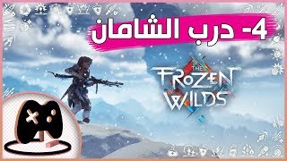 تختـ 4 ـيـم || Horizon Zero Dawn : The Frozen Wilds || درب الشامان