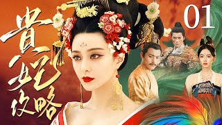 大型宫斗剧【贵妃攻略】01 范冰冰从不起眼的舞姬蜕变为权倾后宫的贵妃,让帝王沦为裙下臣,将军为利剑,在盛唐权谋场中步步为营。(范冰冰、周也、曹骏、耿乐)