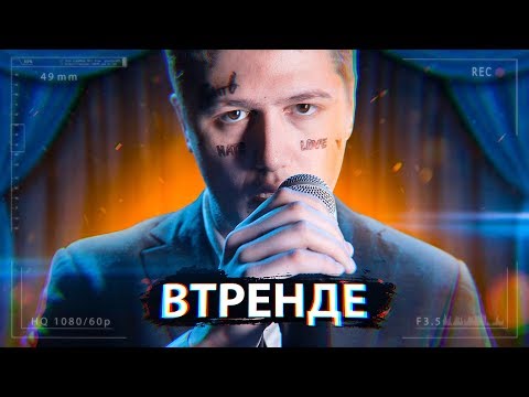 Видео: #ВТРЕНДЕ 2 ВЫПУСК