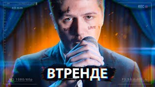 #ВТРЕНДЕ 2 ВЫПУСК #ВТРЕНДЕ 2 ВЫПУСК