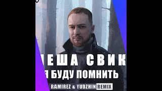 Я буду помнить (Леша Свик)