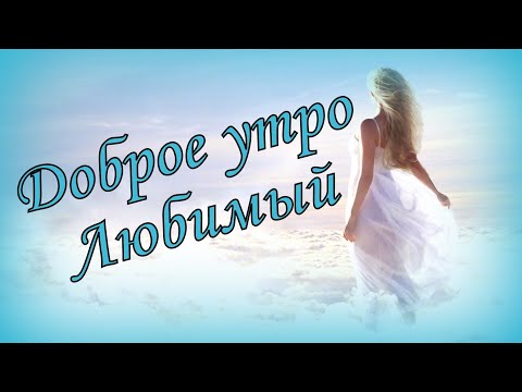 Доброе утро, Любимый!