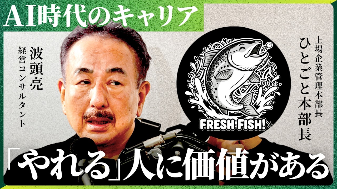 「人を減らすべきなのに、まだ採りに行っている」AI時代の組織設計を探求。【NewsPicks/ひとごと本部長/波頭亮】
