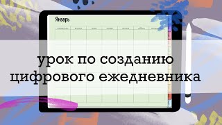 ДЕЛАЕМ ЦИФРОВОЙ ЕЖЕДНЕВНИК НА IPAD screenshot 4