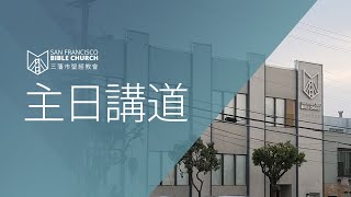 Cantonese Sunday Sermon 粵語主日講道 September 11, 2022