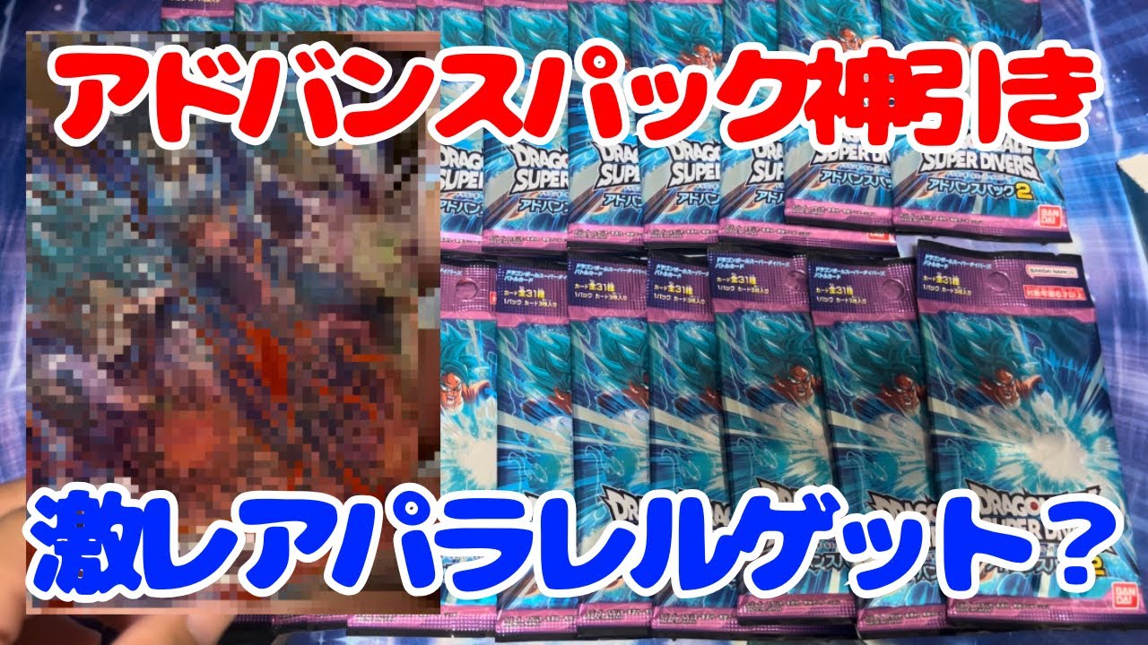 DBSD】新発売アドバンスパックでまさかの神引き！激レアパラレルゲット