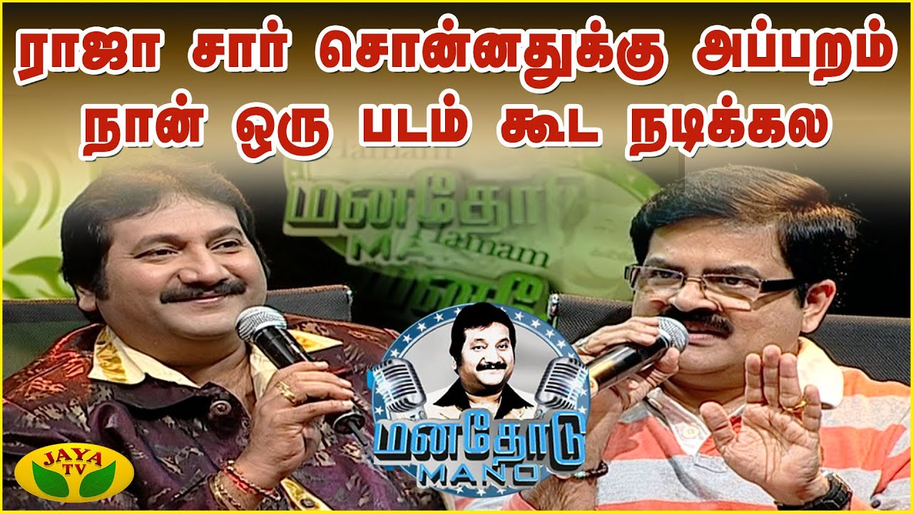 நான் நல்லா பாடினேன்னு ராஜா சார் சொன்னதே இல்ல - Krishnachandran | Manathodu Mano | JayaTv