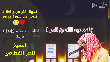 تلاوة أكثر من رائعة ما تيسر من سورة يونس | ليلة 11 رمضان 1442هـ