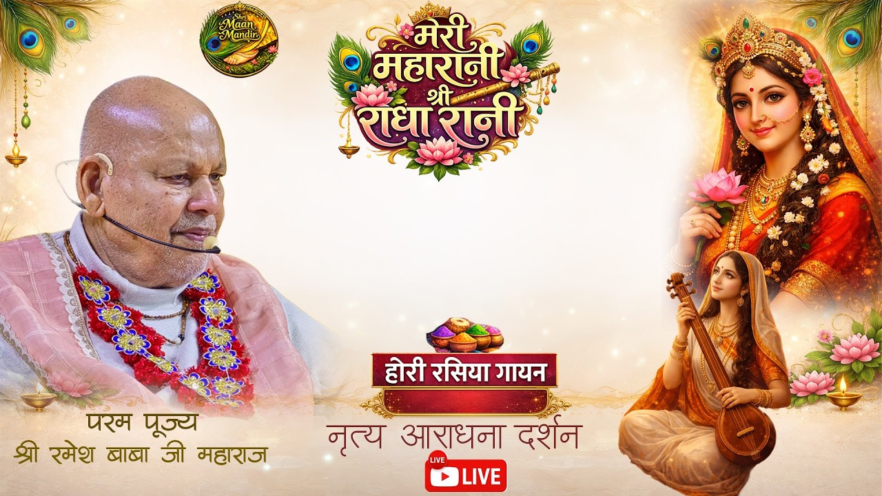 am-2026-02-26- परम कृपारसप्रदायिनी 'रंगीली-होली'