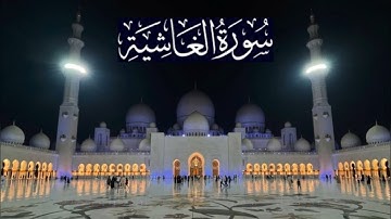سورة الغاشية كاملة - ادريس ابكر رمضان 1446 - 2025