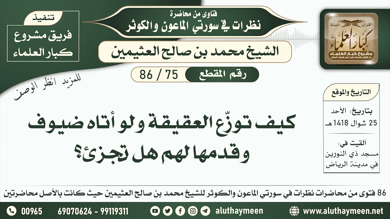 75 - 86 كيف توزّع العقيقة ولو أتاه ضيوف وقدمها لهم هل تجزئ؟ ابن عثيمين