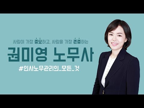 강남/서초 노무사 - 권미영 노무사