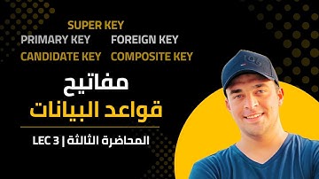 03 - شرح مفاتيح قواعد البيانات 🔑 | كل أنواع الـ Database Keys ببساطة مع أمثلة!
