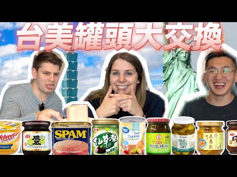 美國人大吃一驚的台灣罐頭🥵連美國人都覺得噁心的美國罐頭🧐 Apocalyptic Canned Food Swap😋