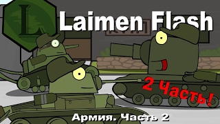 Laimenflash: Армия. 2 Часть. Мультик Про Танки