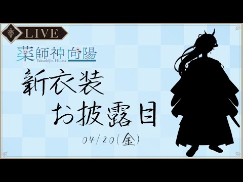 【新衣装お披露目】薬師神ヒナタ、爆誕！！【薬師神ヒナタ】