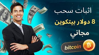 ربح العملات الرقمية مجانا 2023 من موقع  ? adbtc  ?  الربح من الانترنت يوميا بدون رأسمال