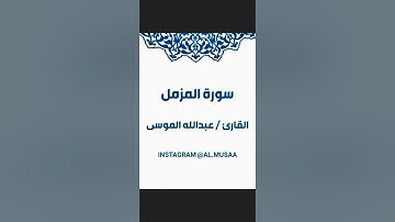 تلاوة سورة المزمل بصوت القارئ عبدالله الموسى