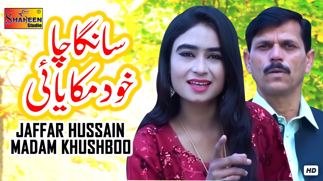 Sanga Cha Khud Mukaya E | Jaffar Hussain & Madam Khushboo | ( Official