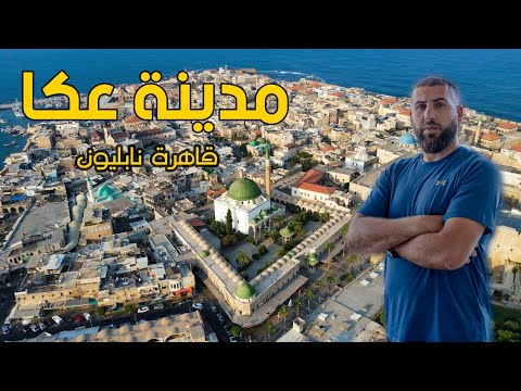 مشيت في أنفاق تحت الأرض وكانت المفاجئة مدينة عكا التاريخية