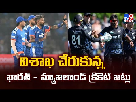 IND Vs NZ : విశాఖ చేరుకున్న భారత్ - న్యూజిలాండ్ క్రికెట్ జట్లు - TV9 - TV9