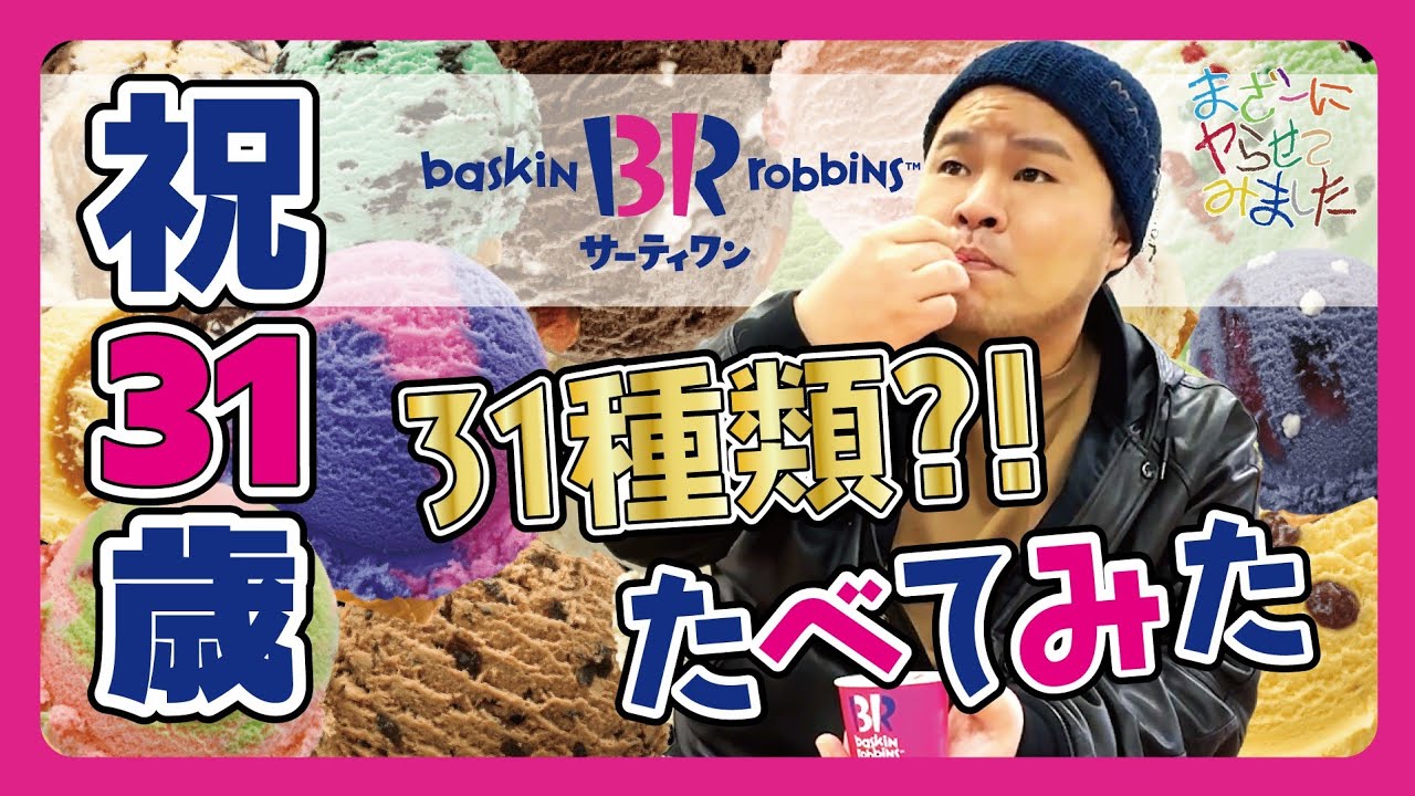 【1位は〇〇味】31歳になったので「サーティワンアイスクリーム全種類制覇」に挑戦してみた！【まざーにヤらせてみました まざー3 実写】