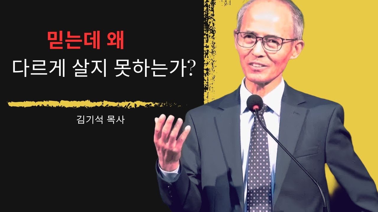 [김기석 목사] 믿는데 왜 다르게 살지 못하는가?