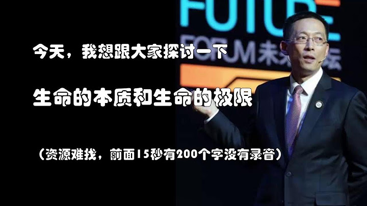 施一公：生命的本質和生命的極限。量子糾纏有時間維度，我和過去未來糾纏著。很有趣 - 天天要聞