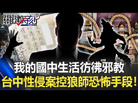 「我的國中生活彷彿邪教」 台中資優班性侵案同學控狼師恐怖控制手段！【關鍵時刻】20220901-6 劉寶傑 姚惠珍