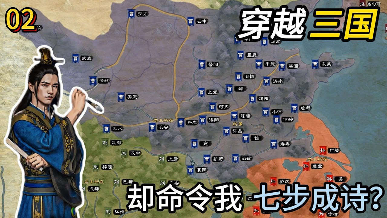 穿越三国，却命令我七步成诗？！！   ②【 英雄立志传：三国志】