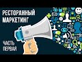 Системный ресторанный маркетинг (мини-курс, часть первая)