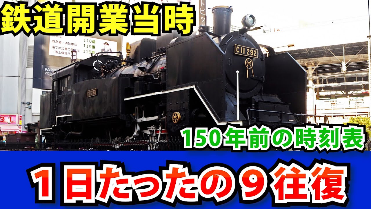 新橋から横浜の区間が1日たったの9往復だけ！150年前の時刻表とは