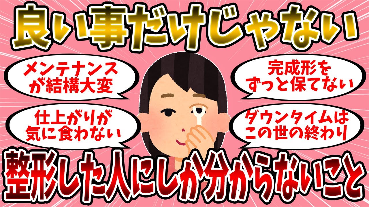 【有益スレ】整形した人にしか分からないこと【美容】