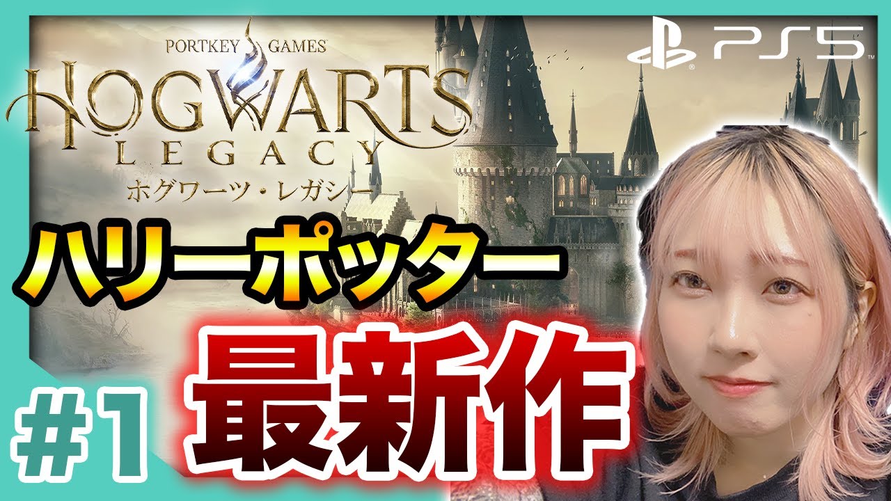 #1【ホグワーツレガシー】本日発売！ハリーポッターの新作ゲー！スリザリンで暴れます【HogwartsLegacy 】