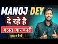 Manoj Dey गलत जानकारी देते है ?? Manoj dey spreading false updates ??