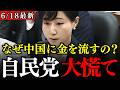 【北野ゆうこ】参政党の北野議員が中国製の太陽光パネルの闇を突く!利権まみれ、中国まみれの太陽光パネルって誰得なの?再エネ賦課金やめろって!!【神谷宗幣】