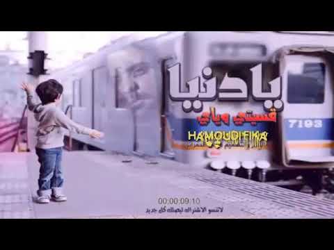يا دنيا ليش وياي اغنية حزينة 