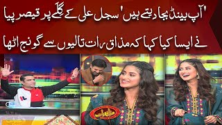 Sajal Ali Kay Gily Par Qaiser Piya Ka Action | Mazaaq raat