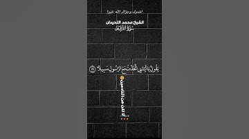 لا تكن من النادمين😢💔يوم يعضّ الظالم على يديه!!" 😱 | تلاوة تبكي القلوب بصوت محمد اللحيدان 🎙️