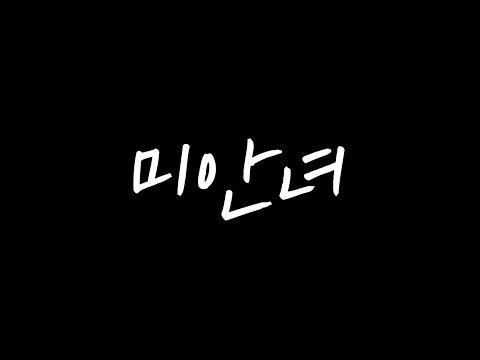 [ 2017 CHBS 방송제 - "전국청춘자랑" ] 미안녀