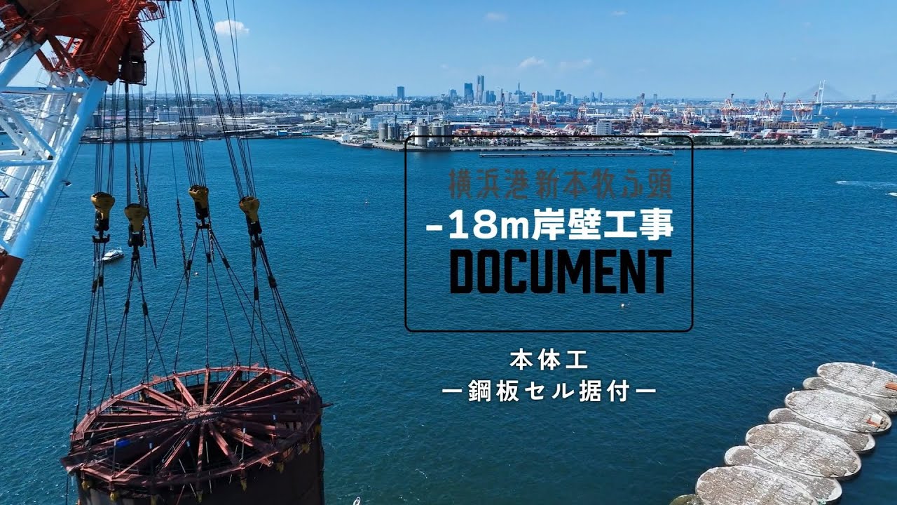 横浜港新本牧地区岸壁（ー１８ｍ）（耐震）築造工事【現場施工ライブ Vol 14】