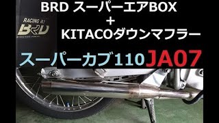 スーパーカブ110　JA07　KITACOダウンマフラー+BRDスーパーエアBOX
