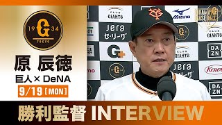 【インタビュー】巨人原監督の試合後インタビュー【巨人×DeNA】