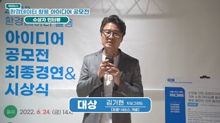2022년도 환경데이터 활용 아이디어 공모전 최종경연&amp;시상식 - 수상자 인터뷰 / 대상 지오그리드