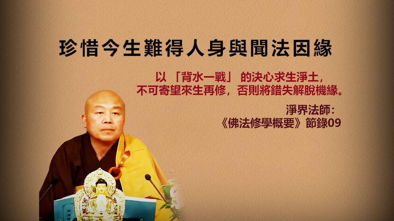 🌷珍惜今生難得人身與聞法因緣 —— 淨界法師