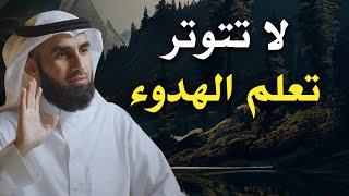 وداعاً التوتر والقلق , تعلم فن الهدوء لتعيش مرتاح البال .. ياسر الحزيمي
